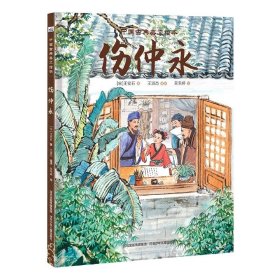 伤仲永(精)/中国古典美文绘本