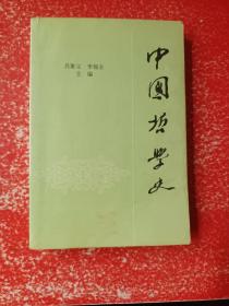 中国哲学史 （ 下）