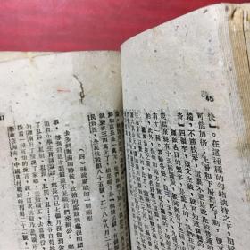 抗战的中国丛刊之三《抗战中的中国政治》【延安时事问题研究会 1940年初版 土纸本】（缺封面）