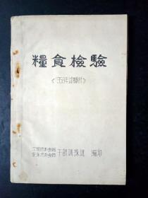 粮食检验《1959年试用教材》