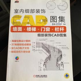 室内细部装饰CAD图集：墙面·楼梯·门窗·栏杆细部装饰CAD图集