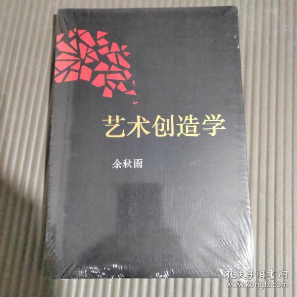 艺术创造学：余秋雨戏剧学著作全新修订版，历来一切伟大作品的隐秘结构