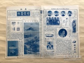 星期画报（第108期）4开2版，道林纸，1927年，清卢湛水邨图，燕京大学女校中心人物（梁佩贞、高君哲、张品蕙、麦倩曾），名坤伶马艳云近影，邓拙园画山水，萧谦中画松轴，上海名画家王济远近影及油画吉祥寺暮色，邱石冥杰作，女画家张曼筠小影，北京体育联合会全体职员合影，制墨琐言，关伯衡第七女公子小影，