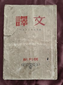 1953年7月《文译》创刊号