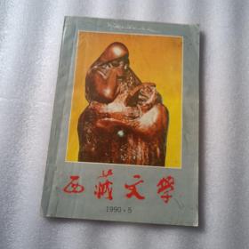 西藏文学1990年第5期