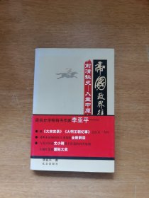 帝国政界往事：大清是如何拿下天下的