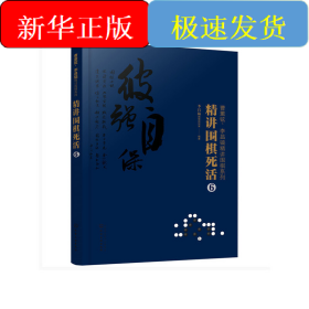 曹薰铉、李昌镐精讲围棋系列--精讲围棋死活.6