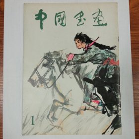 中国书画1979年1期