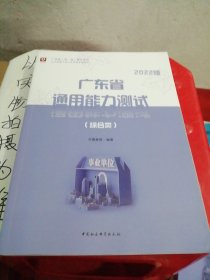 2022华图版广东省事业单位公开招聘工作人员考试教材:通用能力测试(综合类)