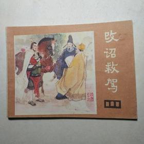 连环画:改诏救驾