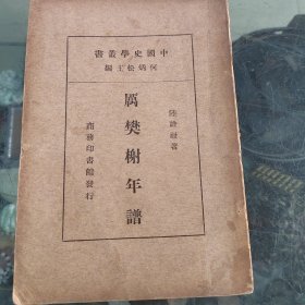 歷樊榭年譜