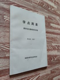 学点周易 易学文化基础知识讲座