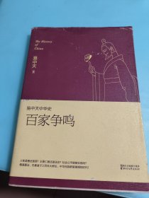 易中天中华史 第六卷：百家争鸣(插图升级版）