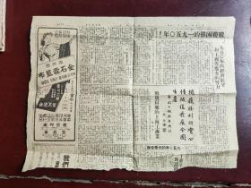 1950年1月1日新闻日报四分之一页有沈钧儒新闻日报新年特刊手书。背面走向全面解放的中华人民共和国形势新图