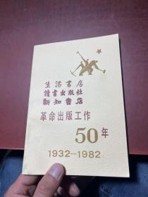 生活书店 读书出版社 新知书店革命出版工作50年（1932-1982）