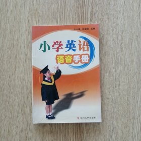 小学英语语音手册（无磁带）