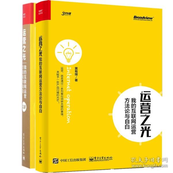 运营之光2.0：我的互联网运营方法论与自白（精装版）