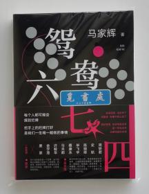 【题词本】【签名本】鸳鸯六七四 香港著名作家马家辉长篇小说亲笔题词签名本 一版一印 实图 现货