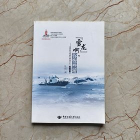 “雪龙”啊，你慢些游/南极科学考察科普丛书之“南极探秘”