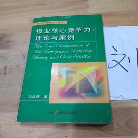 報業(yè)核心競爭力：理論與案例——新聞與傳播理論叢書