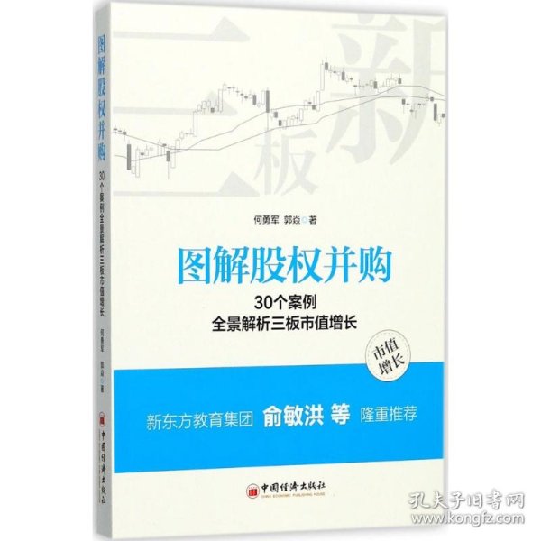 图解股权并购 30个案例全景解析三板市值增长