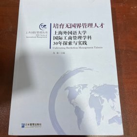 培育无国界管理人才：上海外国语大学国际工商管理学科30年探索与实践