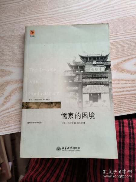 儒家的困境：The Trouble with Confucianism