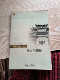 儒家的困境：The Trouble with Confucianism