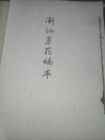 潮汕草药稿本（ 复印本）