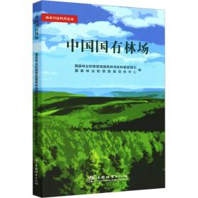 中国国有林场 园林艺术 作者 新华正版