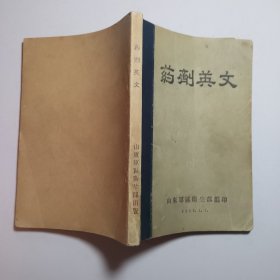 药剂英文