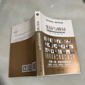 变局与格局：互联网时代的企业生存之道