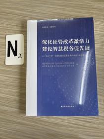 深化征管改革激活力 建设智慧税务促发展（一）