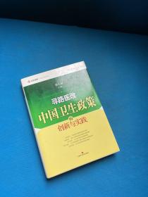 寻路医改：中国卫生政策的创新与实践