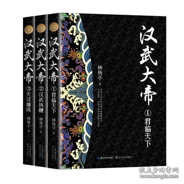 汉武大帝（全三册）（全新修订珍藏版·长篇历史小说经典书系）