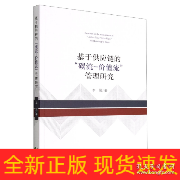 基于供应链的“碳流-价值流”管理研究