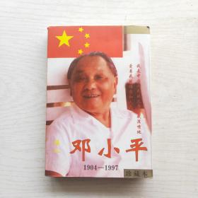 伟人 邓小平 1904-1997（下）