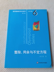 奥数小丛书（第三版）初中卷6：整除、同余与不定方程（第三版）