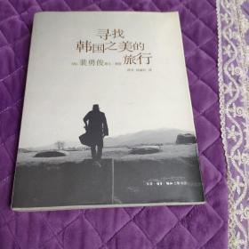 寻找韩国之美的旅行（发行量才30000册）