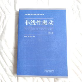 非线性振动（第二版）