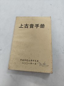 上古音手册（华南师范大学中文系2001年）（书棱，后皮破，书里面有黄斑，写有字体，内容完整，品相如图）