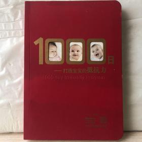 124. 1000日---打造宝宝的抵抗力