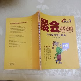 发廊管理晨会系列1 晨会管理