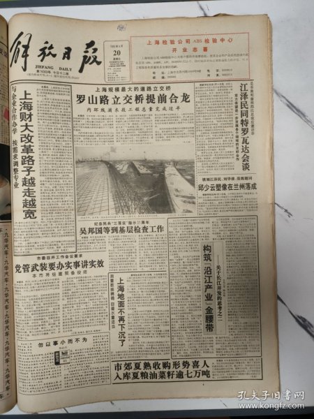 解放日报1993年6月20 12版全，上海规模最大的道路立交桥罗山路立交桥提前合龙。记萤火虫青少年信箱二三事。