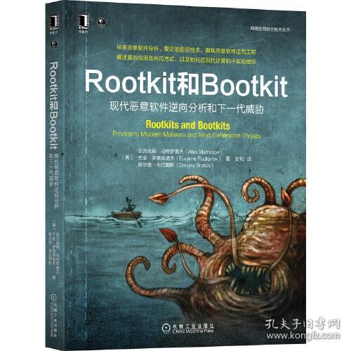 全新正版 Rootkit和Bootkit：现代恶意软件逆向分析和下一代威胁 [美]亚历克斯·马特罗索夫(美)尤金·罗季奥诺夫(美)谢尔盖·布拉图斯 9787111699392 机械工业出版社