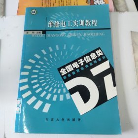 维修电工实训教程——全国电子信息类职业教育实训系列教材