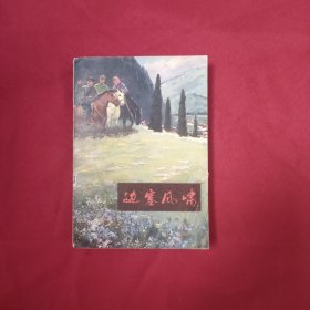 边塞风啸 红色文学 怀旧收藏！封面漂亮！白纸铅印本