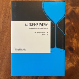 法律科学的悖论 The Paradoxes of Legal Science