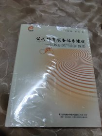 公共体育服务体系建设：比较研究与创新探索