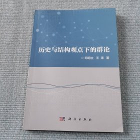 历史与结构观点下的群论